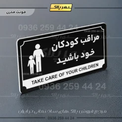 تابلو پلاک راهنما مراقب کودکان خود باشید - Image 9